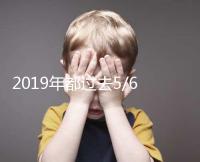 2019年都過去5/6了，你還在猶豫要不要試管嗎？