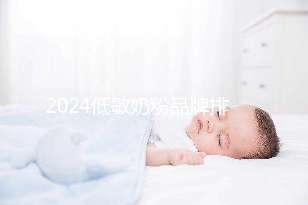 2024低敏奶粉品牌排行榜，口碑告訴你哪一個好！
