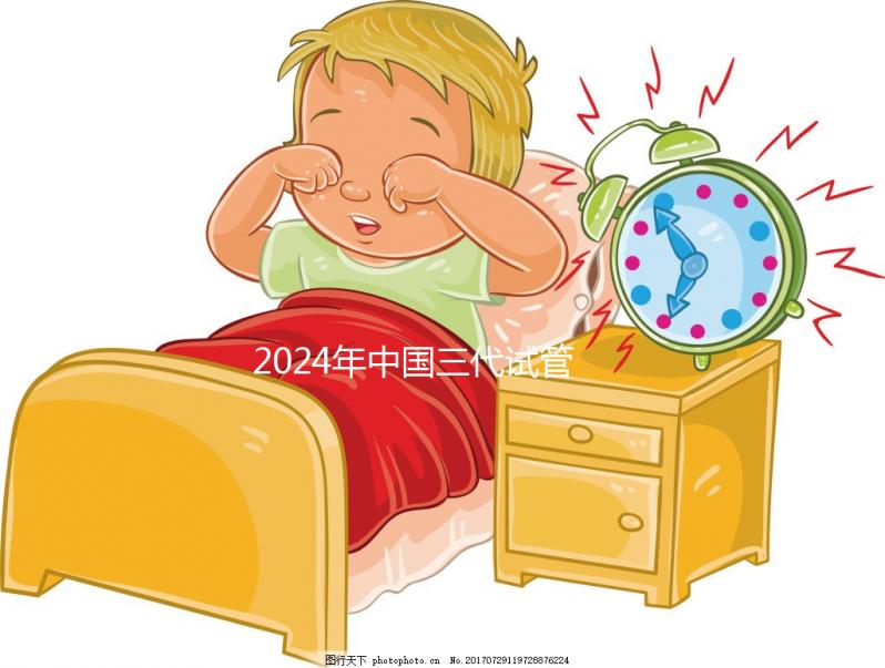 2024年中國三代試管醫院排名公開,看看那幾家名列前茅