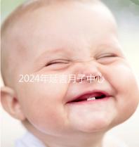 2024年延吉月子中心排名公布，設備好，成本低