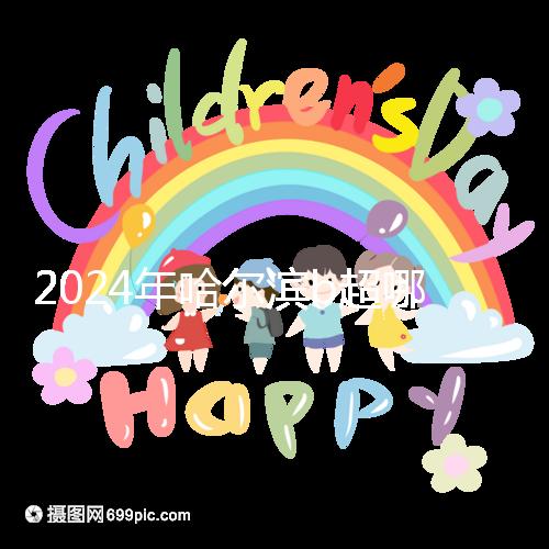 2024年哈爾濱b超哪家醫(yī)院好看這個,包括南崗區(qū)、道里區(qū)的收費標(biāo)準(zhǔn)