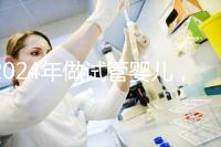 2024年做試管嬰兒,怎樣才能更省時間更省錢?