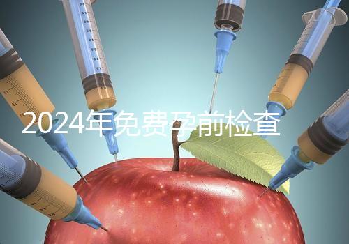 2024年免費孕前檢查政策解讀！了解這些最多可以節(jié)省1000元！