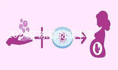 2024年凍精的成本真的很高,液氮罐 至少這個數字是復蘇的