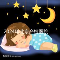 2024年北京產檢醫院排行榜快速收藏，看完如何選擇比較好