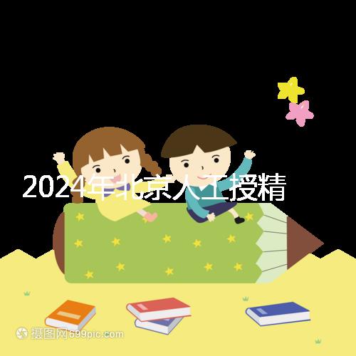 2024年北京人工授精醫院排名公布，哪個更好更清楚