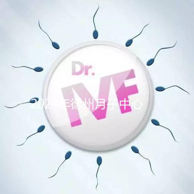 2024年德州月子中心收費標準曝光,陵城最高不超過3萬