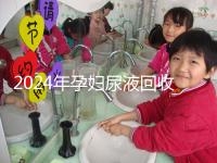 2024年孕婦尿液回收多少錢一斤揭秘，孕婦不要錯過這筆錢