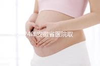 2024年安徽省醫(yī)院取卵價(jià)格盤點(diǎn)，過來的人告訴你要付多少錢