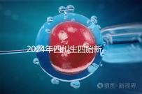 2024年四川生四胎新政策罰款多少分區(qū),答案在這里自取