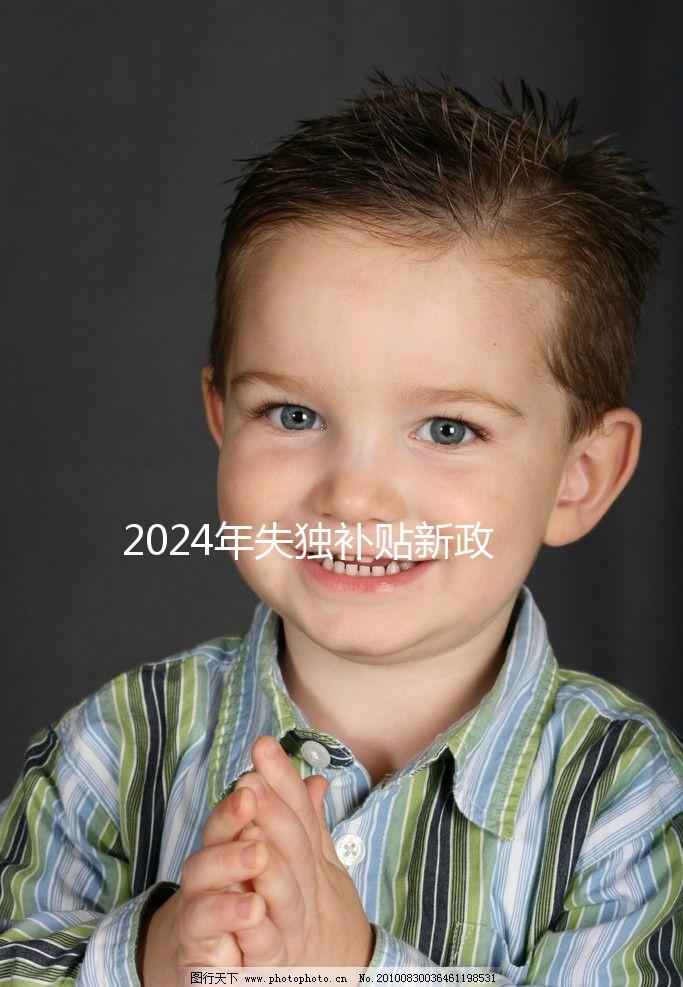 2024年失獨(dú)補(bǔ)貼新政策出爐，成都再生育最高補(bǔ)助5萬元