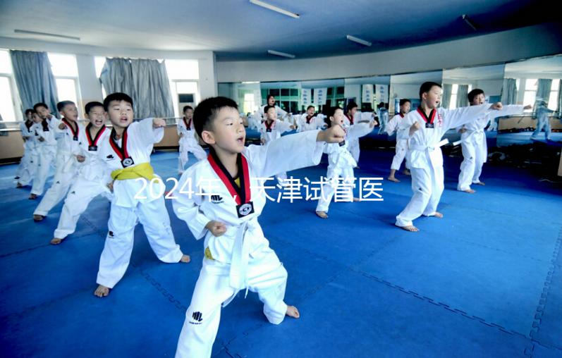 2024年,天津試管醫(yī)院排名前十,這些知名機構上榜