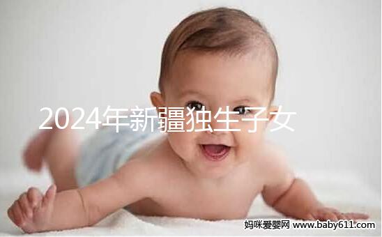 2024年新疆獨(dú)生子女補(bǔ)貼政策分析:烏魯木齊等地會(huì)影響