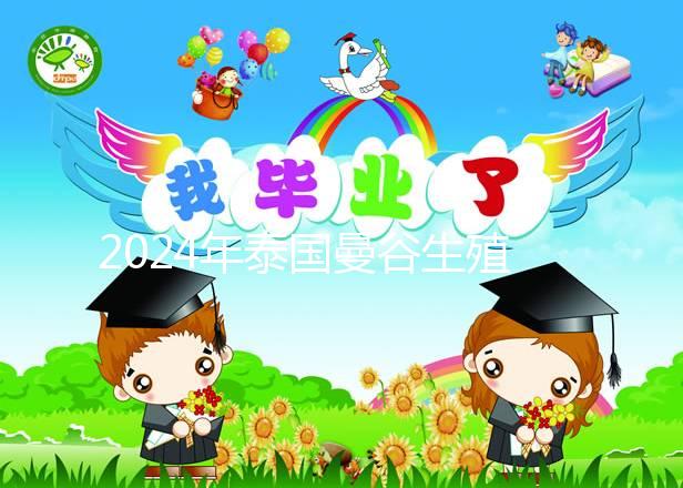 2024年泰國曼谷生殖中心（BIC）醫(yī)院介紹