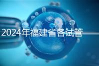 2024年福建省各試管醫院收費明細，進入周到移植只有這個數字