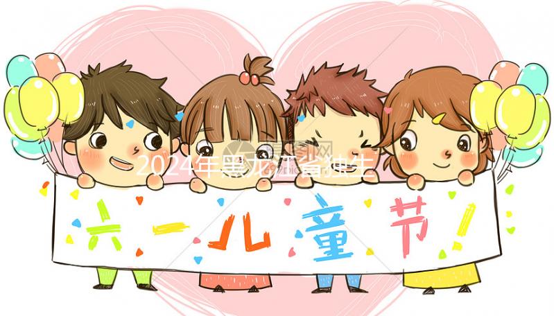 2024年黑龍江省獨生子女補貼政策，60秒教大慶如何在線申請？