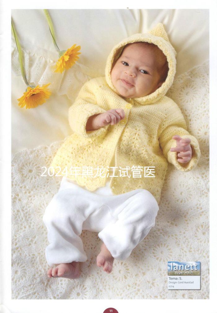 2024年黑龍江試管醫(yī)院排名公布,哈爾濱醫(yī)科大學第一醫(yī)院、市第一醫(yī)院排名前三