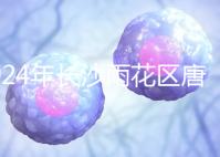 2024年長(zhǎng)沙雨花區(qū)唐篩多少錢看醫(yī)院?帶證件可免費(fèi)安排