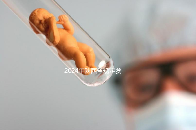 2024年陜西省規(guī)定發(fā)放獨生子女費，包括咸陽市補貼標準和領取流程