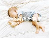 2024年6月結婚最佳時間公布，1號好不好看完便知