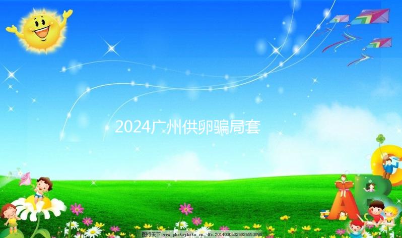 2024廣州供卵騙局套路分析,附過來人真實經(jīng)歷可參考