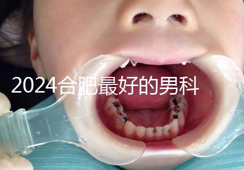 2024合肥最好的男科醫(yī)院快速收藏,九龍醫(yī)院專業(yè)正規(guī)