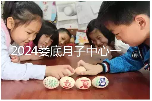 2024婁底月子中心一個月公開多少錢？這三個值得推薦