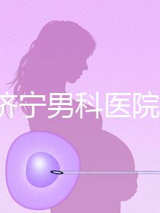 2024濟寧男科醫院排名公布，這幾家正規口碑還好速收藏