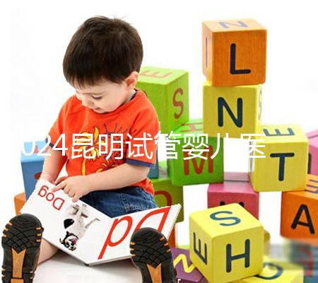 2024昆明試管嬰兒醫院排名，2024助孕成功率排名公布