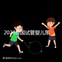 2024泰國試管嬰兒策略索引:中文翻譯,生活與醫療大不相同