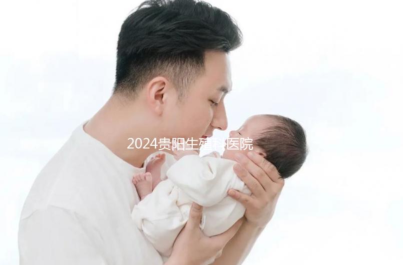 2024貴陽生殖科醫院排名前十，花溪區哪個好一目了然