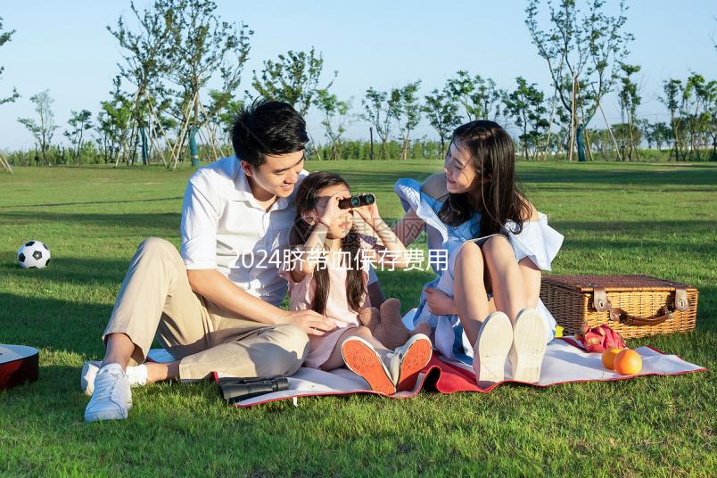 2024臍帶血保存費用早知道，提前中斷需要賠付違約金