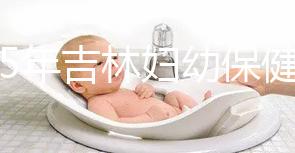 2025年吉林婦幼保健院試管嬰兒費用詳解:助孕項目具體花費是3-6萬!