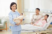 2025年免疫性疾病做三代試管費用多少錢?試管嬰兒免疫治療貴不貴