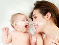 2025年北京無結婚證做試管嬰兒新政策解讀，附申請條件及流程