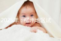 2025年：柳州地區(qū)試管嬰兒價(jià)目表清單，看具體費(fèi)用！