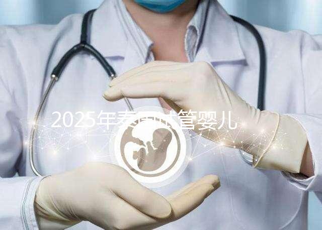 2025年泰國(guó)試管嬰兒費(fèi)用明細(xì)，性價(jià)比解析