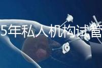 2025年私人機構試管助孕要花多少錢？附2025年三代試管嬰兒花費表！