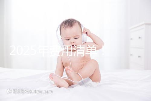 2025年費用清單！ 南昌2025年第三代試管嬰兒手術費用約7元