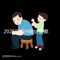 2025年蘇州做試管哪家醫院成功率高？附蘇州醫院試管成功率