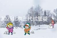 2025北京三代試管嬰兒醫(yī)院排名前十名單公布，別錯過北京大學第三醫(yī)院和北京協(xié)和醫(yī)院等