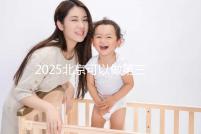 2025北京可以做第三代試管嬰兒的醫(yī)院排名前十有哪些？