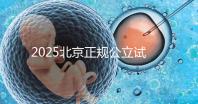2025北京正規(guī)公立試管嬰兒醫(yī)院名單全解析：成功率、費(fèi)用、技術(shù)優(yōu)勢一網(wǎng)打盡