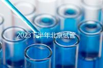 2023下半年北京試管嬰兒醫(yī)院排名較好已更新!