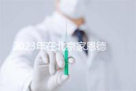 2023年在北京家恩德運(yùn)醫(yī)院做試管怎么樣？做一次試管多少錢(qián)？