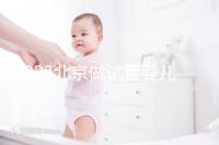 2023北京做試管嬰兒醫院排名較好的已公布!