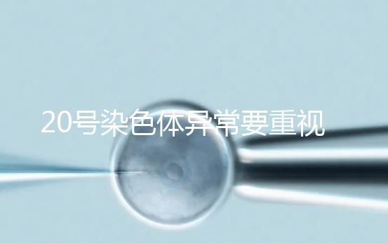 20號染色體異常要重視，這3種遺傳病和它有關系