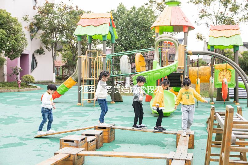 28歲公務員結婚婚假天數(shù)已更新，看看自己能休息幾天