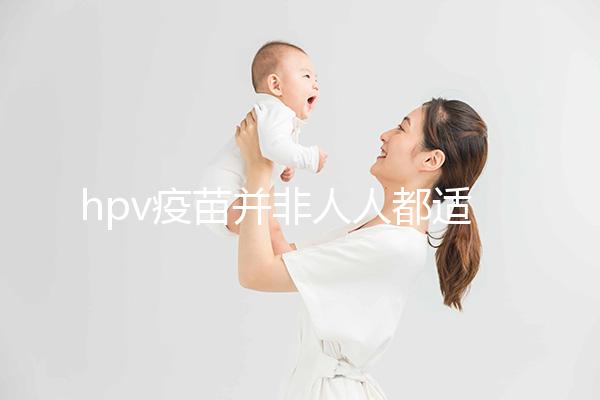 hpv疫苗并非人人都適合!4大接種條件須全部滿足